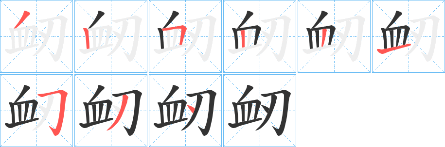 衂的笔顺