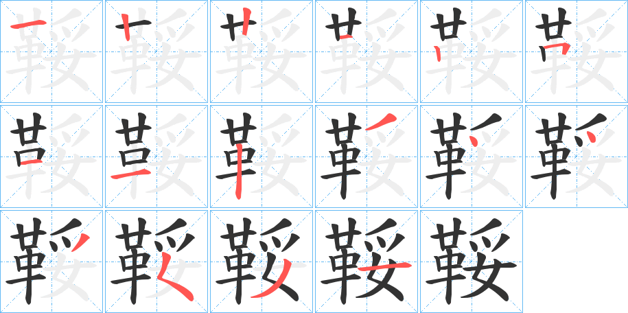 鞖的笔顺
