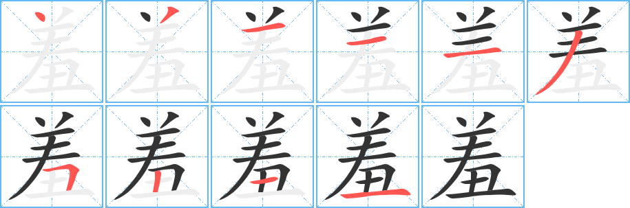 羞的笔顺