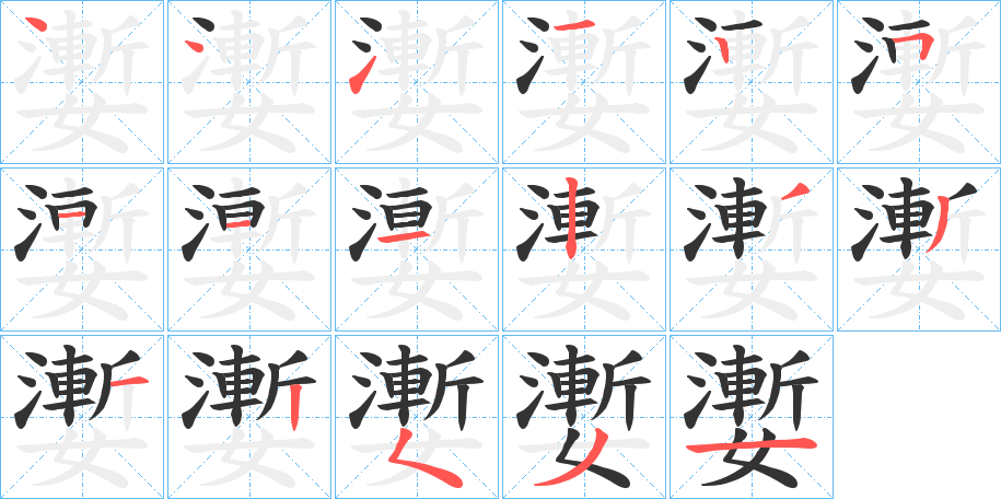 嬱的笔顺