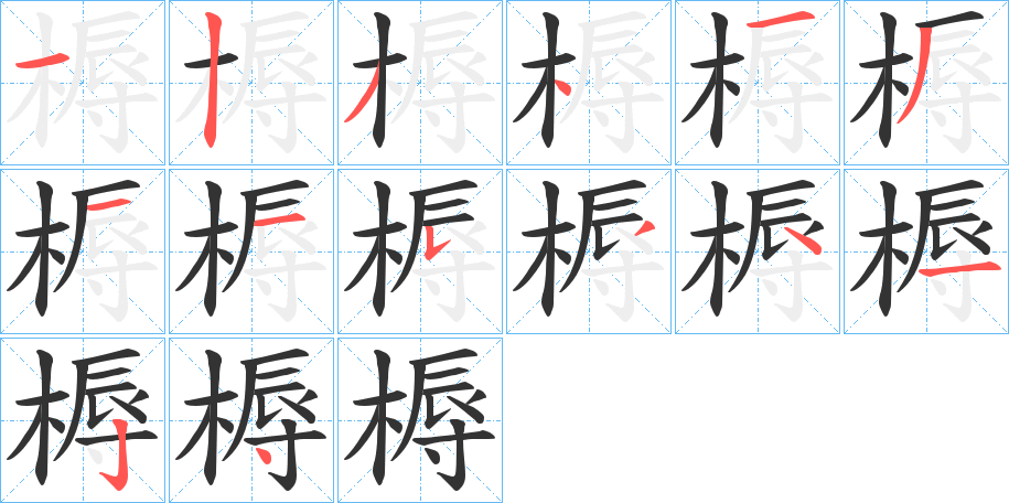 槈的笔顺
