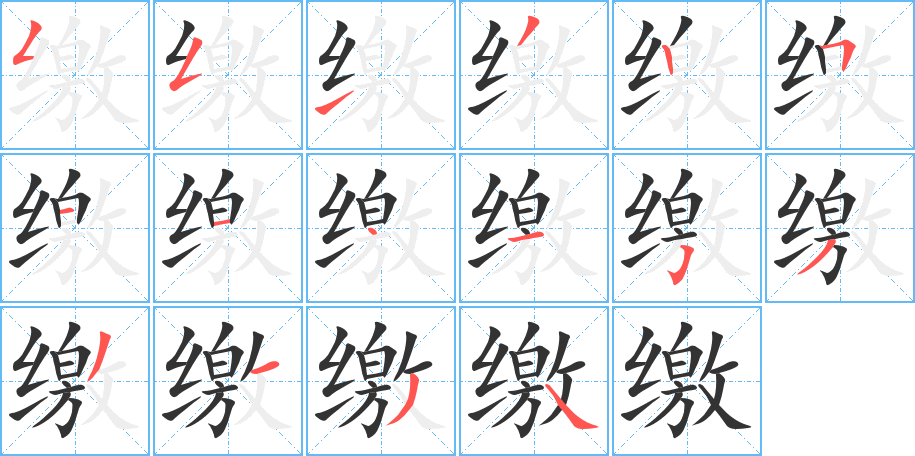 缴的笔顺