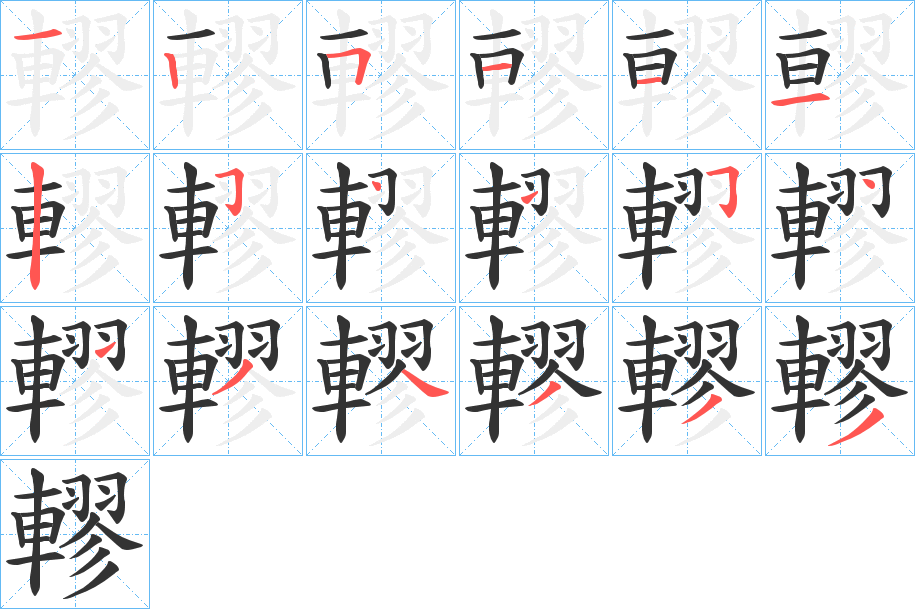 轇的笔顺