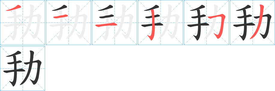 劧的笔顺