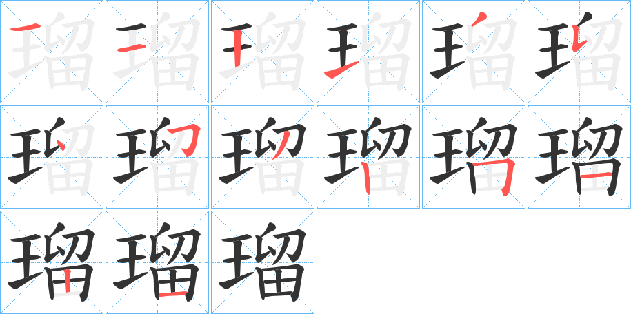 瑠的笔顺