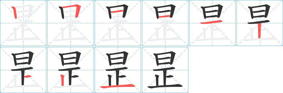 昰的笔顺