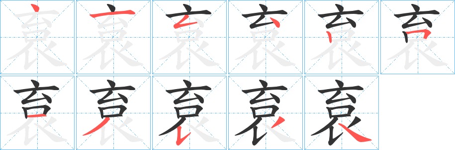 袬的笔顺