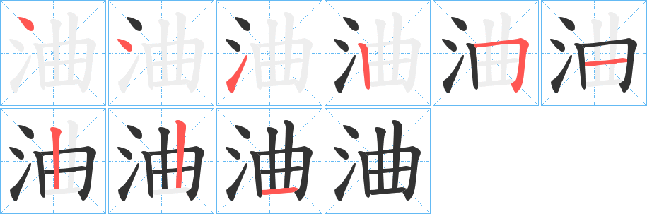 浀的笔顺
