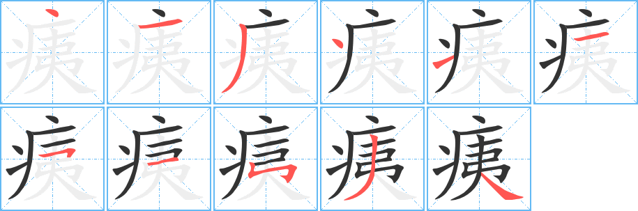 痍的笔顺