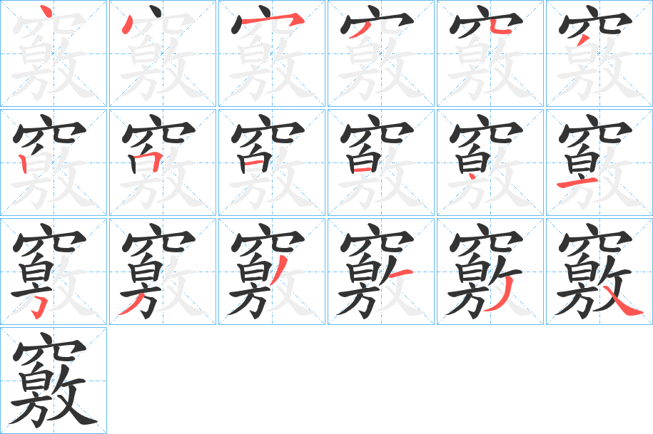竅的笔顺