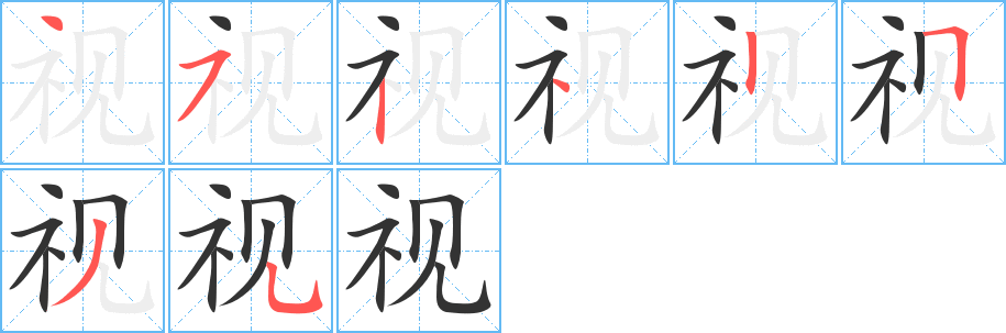 视的笔顺