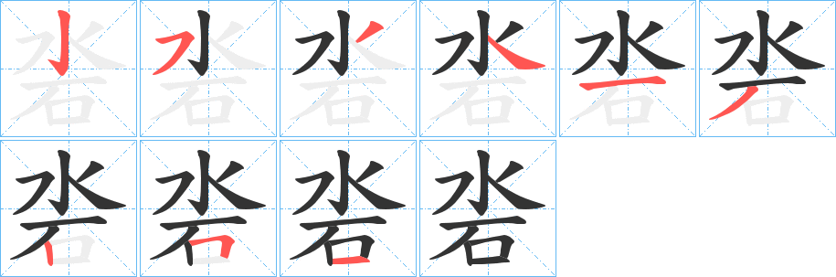 沯的笔顺