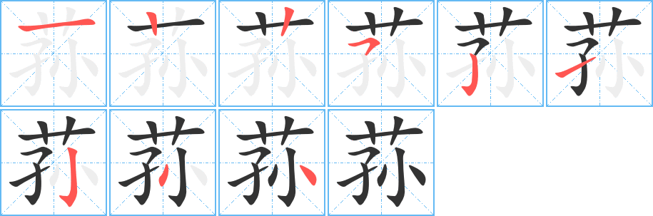 荪的笔顺