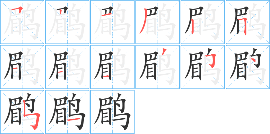 鹛的笔顺