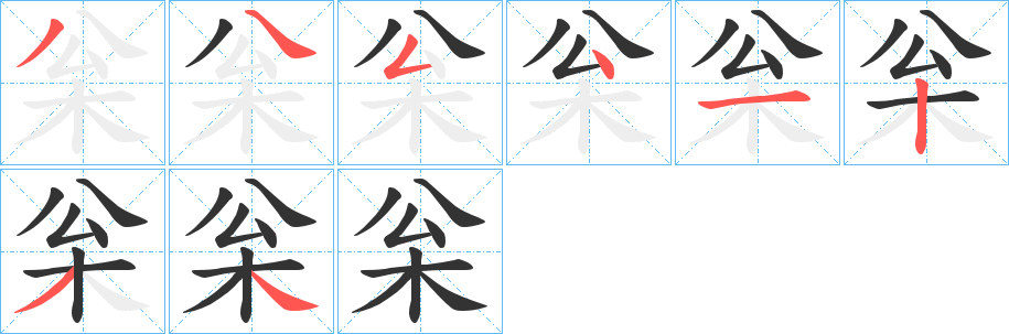 枀的笔顺