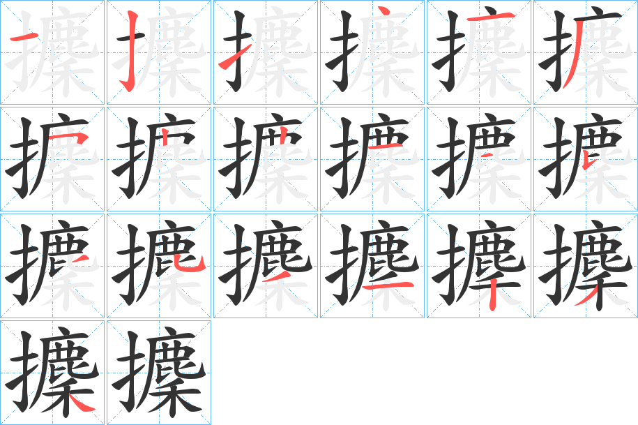攈的笔顺