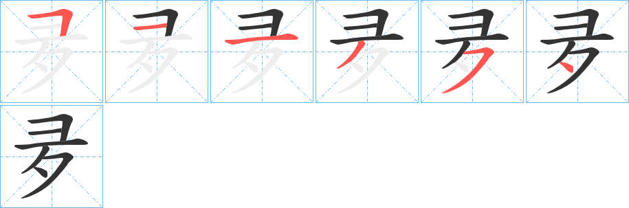 夛的笔顺