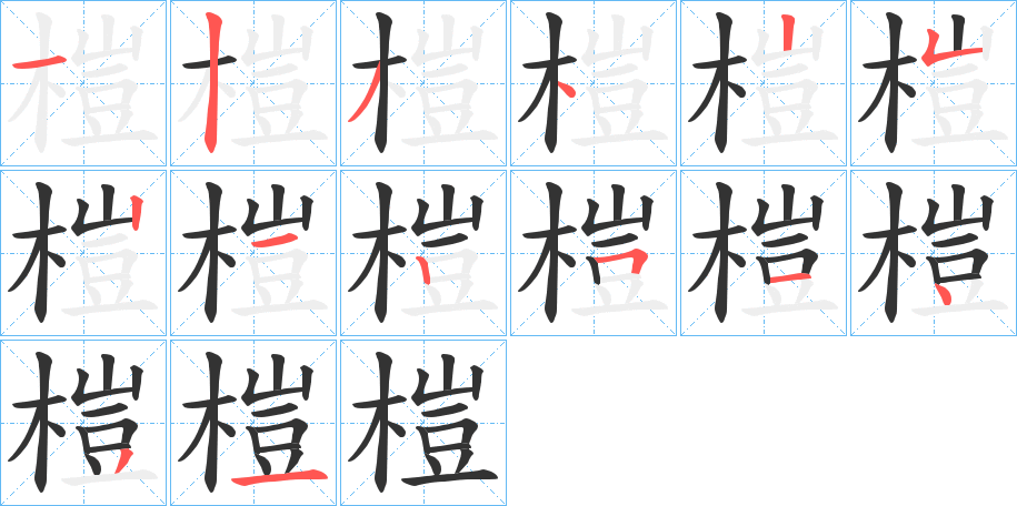榿的笔顺
