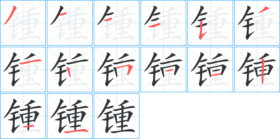 锺的笔顺