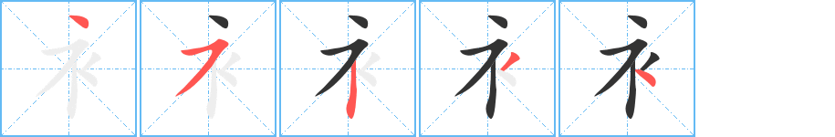 衤的笔顺