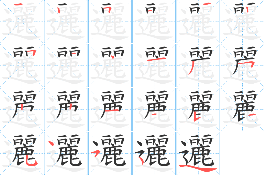 邐的笔顺