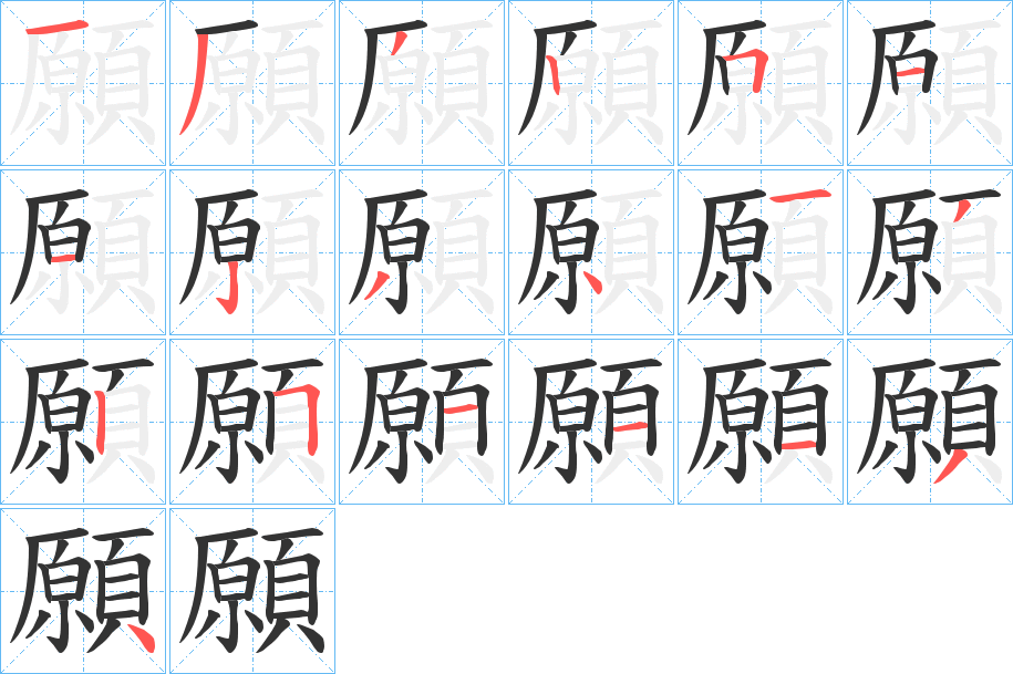 願的笔顺