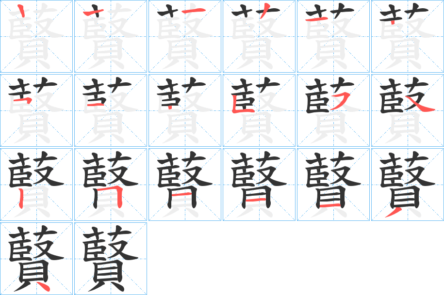 藖的笔顺