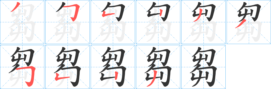 芻的笔顺