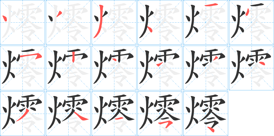燯的笔顺