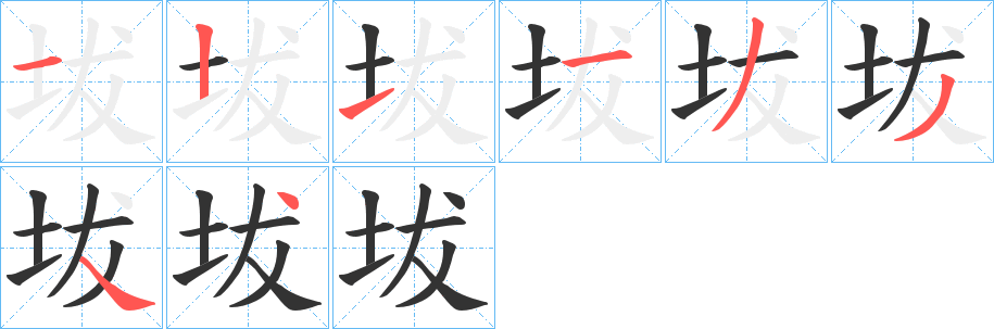 坺的笔顺