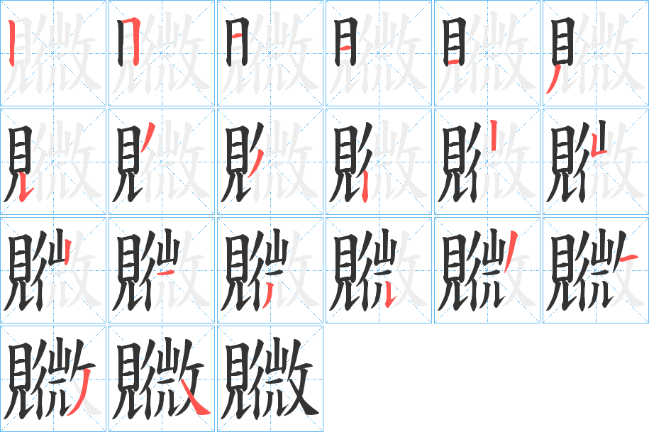 覹的笔顺