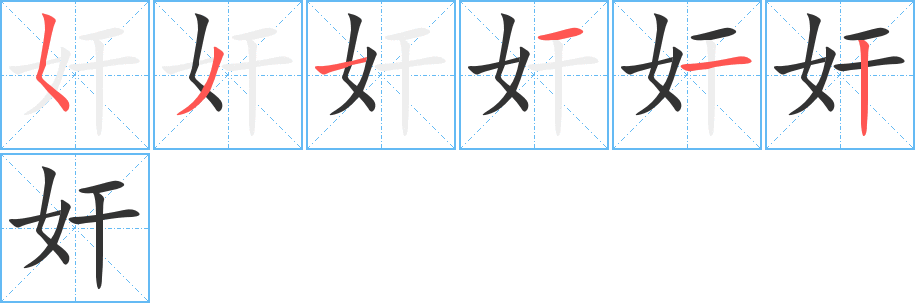 奸的笔顺