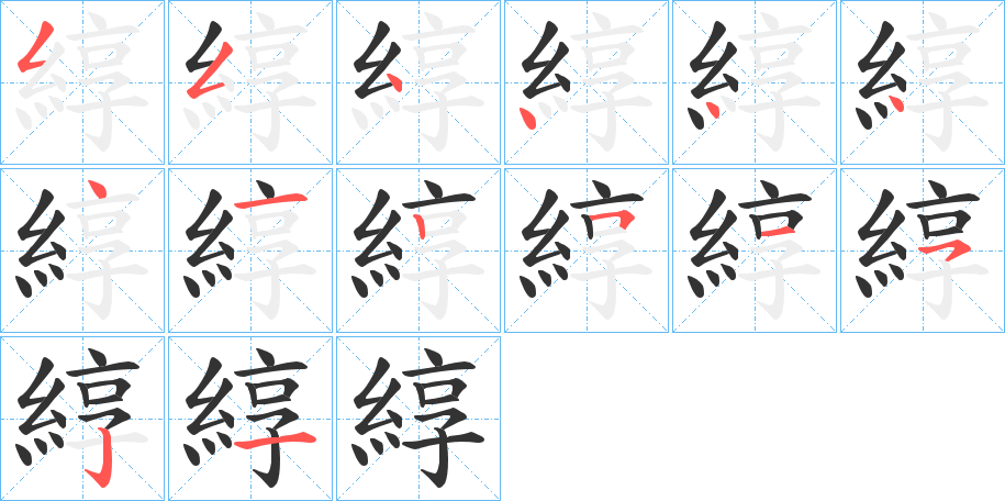 綧的笔顺
