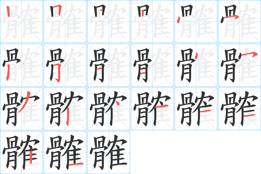 髉的笔顺