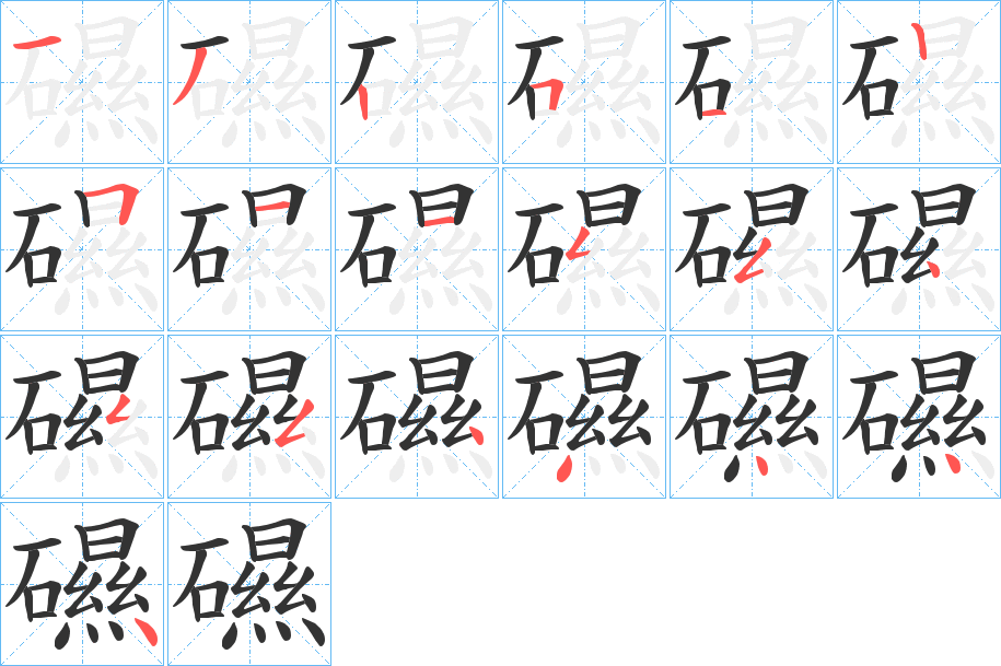 礘的笔顺