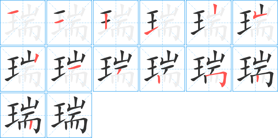 瑞的笔顺