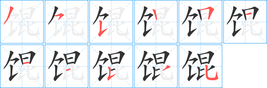 馄的笔顺