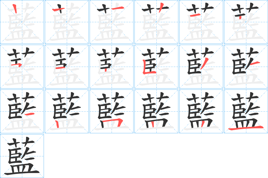 藍的笔顺