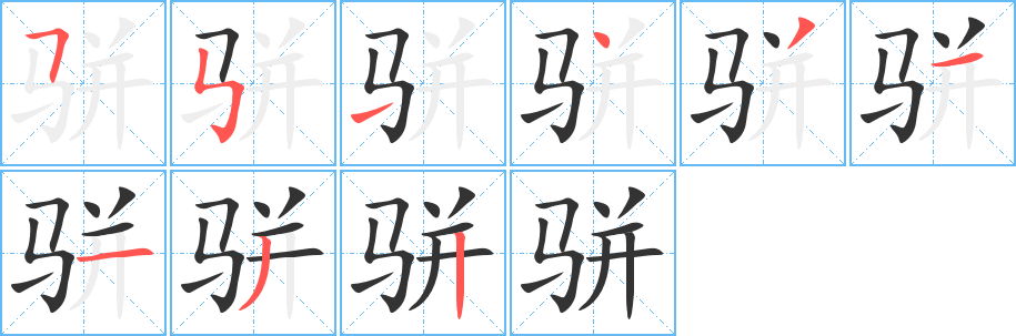骈的笔顺