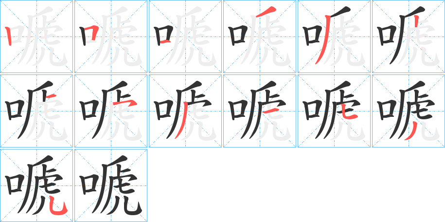嗁的笔顺