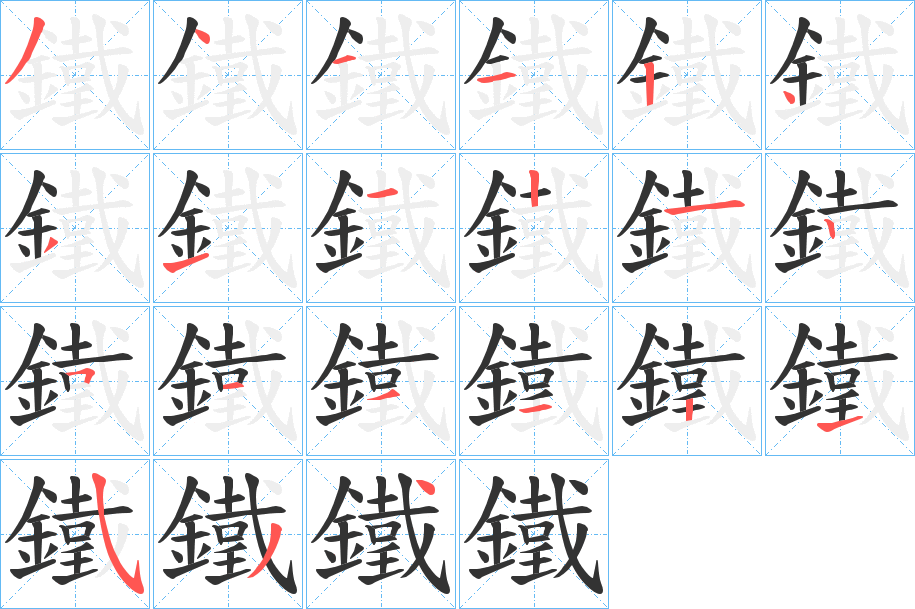 鐵的笔顺