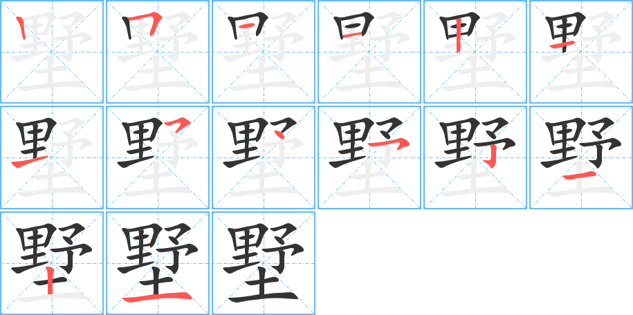 墅的笔顺