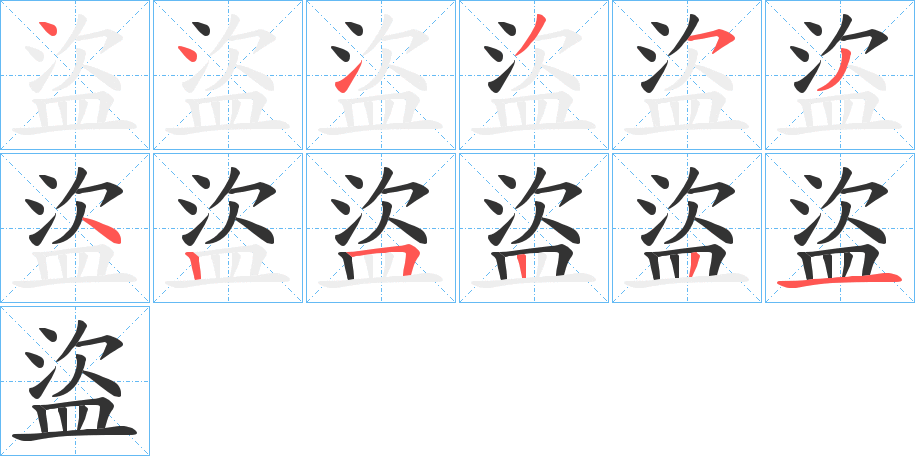 盜的笔顺