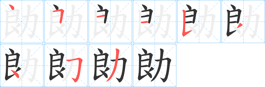 勆的笔顺