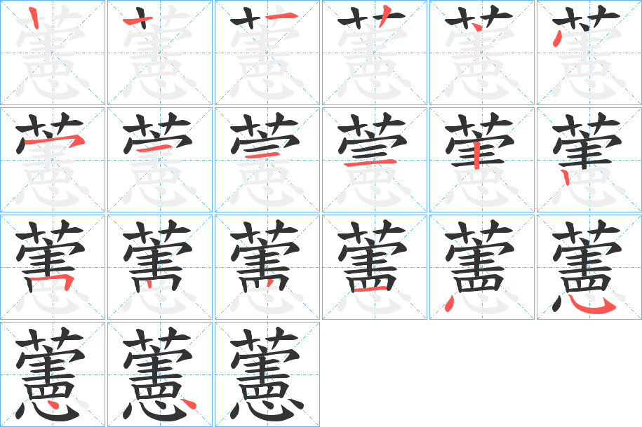 藼的笔顺