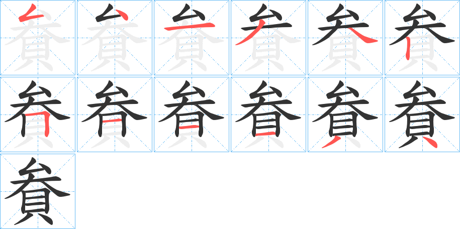貵的笔顺