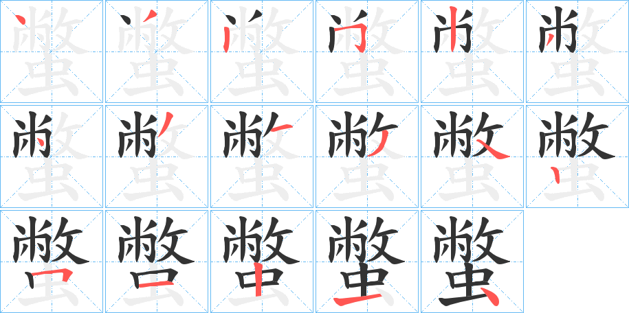 蟞的笔顺