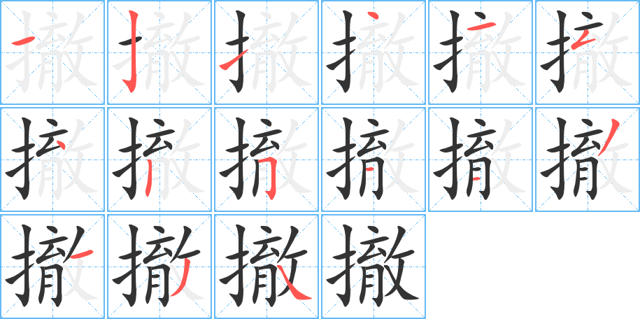 撤的笔顺