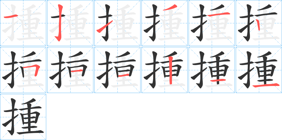 揰的笔顺