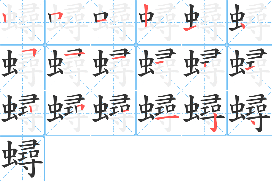 蟳的笔顺